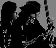 자우림 오늘(11일) 신곡 발표..18일 단독공연서 첫 무대