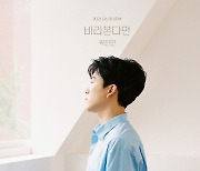 곽진언, 18일 신곡 '바라본다면'으로 컴백