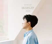 곽진언, 18일 '바라본다면'으로 컴백..밝고 산뜻한 사랑 노래
