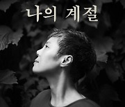 '데뷔 30주년' 이은미, 신곡 '나의 계절' 오늘(11일) 발표
