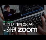 [연통TV] 코로나 시대에 유용한 '북한판 줌' 성능은?