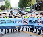 [게시판] 쉐보레, 전국 대리점서 '안전속도 5030' 교통안전 캠페인