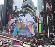 미 뉴욕 타임스퀘어 전광판에 한복 광고 1천회 한다
