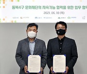 서울 동북 4구 문화재단, 사업 협력 '맞손'