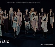 이달의 소녀, 새 앨범 '앤드'..1년 반 만에 완전체 컴백