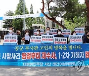 민주 서산태안여성위 "공군 부사관 성추행 원점서 재수사해야"
