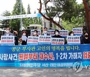 민주당 서산태안여성위 "공군 부사관 성추행 원점서 재수사해야"