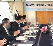 2030 부산엑스포 유치 재계간담회