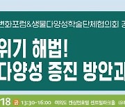 '기후위기 해법-생물다양성 증진 방안' 공동세미나 18일 개최