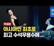 [영상] '파리의 별'로 뜬 발레리나 박세은..아시아인 최초