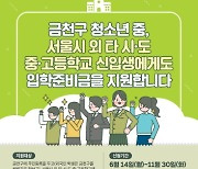 금천구, 서울 외 지역 중·고등 신입생에 입학준비금 지원