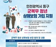 인천 동구, 군 복무 청년 상해보험 가입지원
