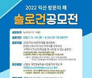 익산시, '2022년 익산 방문의 해' 슬로건 공모전 개최