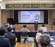 인천 서구, '자원순환 선진화 시민추진단' 발대식 개최