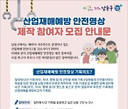인천 남동구, '가족사랑 안전 영상' 제작