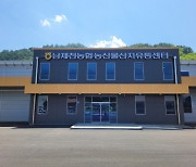 제천시, 남제천농협 농산물산지유통센터 준공식 개최