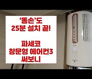 '똥손'도 25분이면 설치..파세코 '창문형에어컨3' 써보니(영상)[말랑리뷰]
