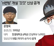 '갓갓' 문형욱 n번방 미성년 성착취물 194개 소지한 20대 집유