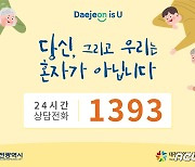 대전자살예방센터-맥키스컴퍼니, 자살예방 주류라벨 캠페인