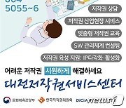 대전저작권서비스센터, 충청권 기업 '저작권 서비스 거점' 역할