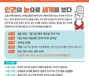 대전인권센터-대전충남인권연대, 인권 관련 공동 기획강좌 개설