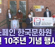 주스페인 한국문화원 개원 10주년 기념 행사 개최