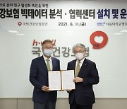 건보공단-서울대병원, 건보 빅데이터 분석협력센터 설립