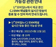 방통위, LGU+ 모바일TV CJ ENM 송출 중단 '위법 검토'