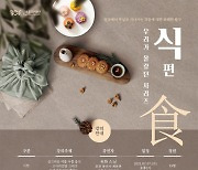 김포문화재단 "한옥마을 음식문화 탐방, 어때!"