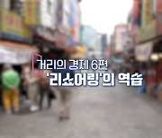 [거리의 경제 6편] "아이폰 가격 오른다고?" - '리쇼어링'의 역습