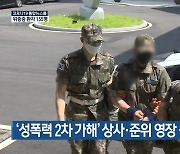 '성폭력 2차 가해' 상사·준위 영장 심사 진행