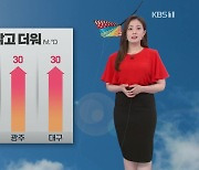 [뉴스7 날씨] 내일도 맑고 더위 계속..남부 내륙 오후 소나기