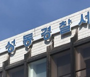 서울 성동구 아파트서 3인조 강도미수..경찰 "추적 중"