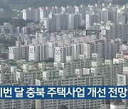 "이번 달 충북 주택사업 개선 전망"
