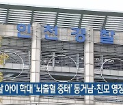 5살 아이 학대 '뇌출혈 중태' 동거남·친모 영장