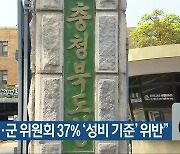 "충북 시·군 위원회 37% '성비 기준' 위반"