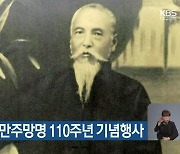 석주 이상룡 만주망명 110주년 기념행사