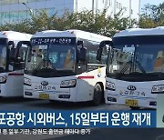 춘천-김포공항 시외버스, 15일부터 운행 재개
