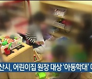 울산시, 어린이집 원장 대상 '아동학대' 예방 교육