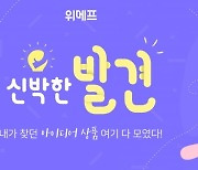 위메프, '발견' 정식 서비스..신박한 아이디어 상품 매일 소개