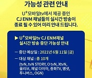 tvN·엠넷 안나오네..CJ ENM, LGU 모바일tv '철수'