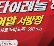 "접종 후 불편하면 타이레놀 같은 진통제 복용"..질병청장 발언에 품절 파동
