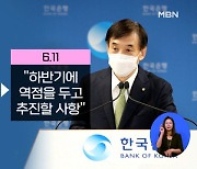 한국은행 총재, 연내 기준금리 인상 시사