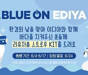 이디야커피, 바다를 지키는 일회용품 절감에 동참하세요 .. 친환경 캠페인 'BLUE ON EDIYA' 전개