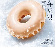 SPC 던킨, '소금淸 우유도넛'.. '고단짠' 콘셉트 고소한 맛, 단맛, 짠맛의 완벽한 조화를 완성