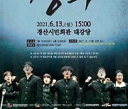 경산시민회관, 13일 뮤지컬 '청의' 공연