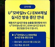 CJ ENM, U+모바일tv에 실시간 송출중단..콘텐츠사용료 정면충돌(종합)