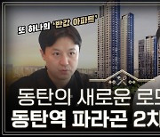 [영상] '청약경쟁률 신기록' 동탄2신도시, 또 하나의 관심 분양단지 동탄역 파라곤 2차