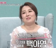'오정태♥' 백아영 "시어머니, 본인 흉 본 덕에 상품 받았다 자랑" (동치미)