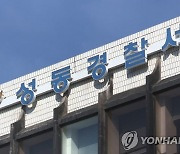 서울 성동구 아파트서 3인조 강도미수..경찰 추적
